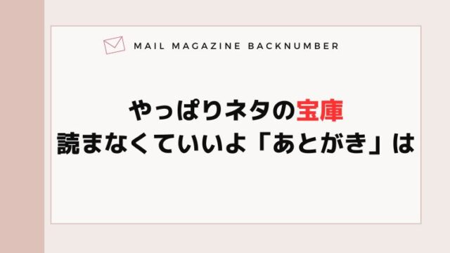 やっぱりネタの宝庫/読まなくていいよ「あとがき」は